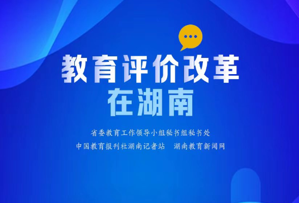 【教育评价改革在湖南⑱】湖南工程职院：破题“平面考评” 高职学子实现华丽“转身”