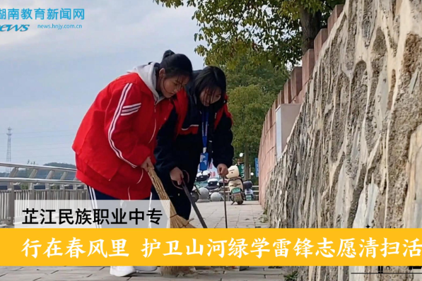 【芷江站】芷江民族职业中专：“行在春风里 护卫山河绿”学雷锋志愿清扫活动（小记者 张宋美 指导教师 刘洋）