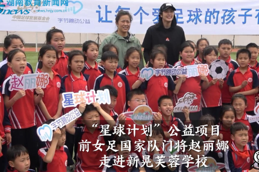 【新晃站】前女足国家队门将赵丽娜走进新晃芙蓉学校（小记者 田馥瑄 指导教师 张俊 张琼之）
