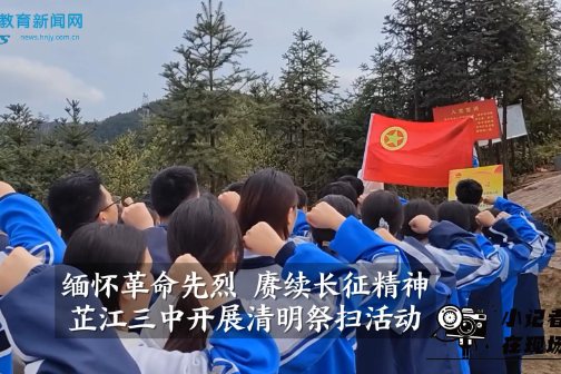 【芷江站】芷江三中开展清明祭扫活动 （小记者 刘桔沅 指导教师 何秋璐 龙琪）