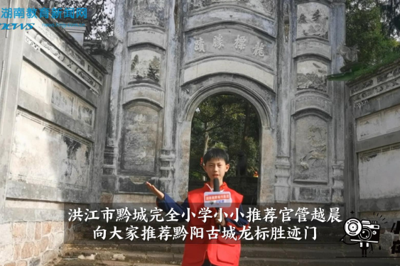 【洪江站】黔城完全小学小小推荐官管越晨向大家推荐——黔阳古城龙标胜迹门（指导教师 杨杰 向婧瑜）