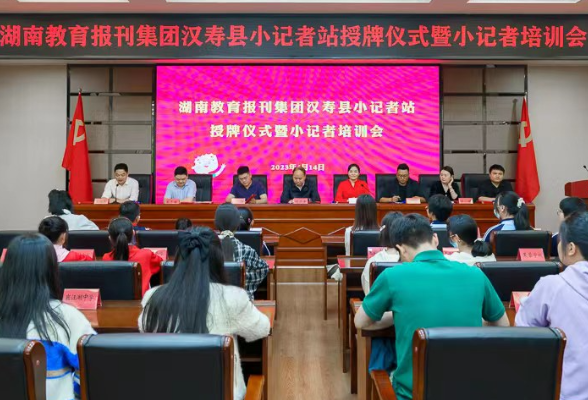 【汉寿站】湖南教育报刊集团汉寿小记者站挂牌成立