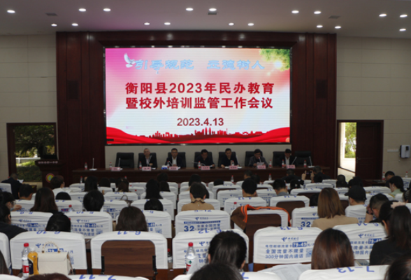 衡阳县：召开民办教育暨校外培训监管工作会议