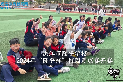 【洪江站】隆平学校2024年“隆平杯”校园足球赛开赛（小记者 唐茉 指导教师 谭晓花 屠冬琪）