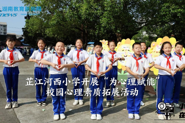 【芷江站】河西小学开展“为心理赋能”校园心理素质拓展活动（小记者 滕骏鑫 指导教师 李代军 曹珍）