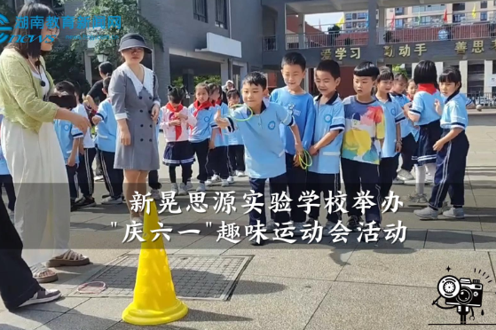 【新晃站】新晃思源实验学校举办"庆六一"趣味运动会（小记者 吴梓源 指导教师 蒲柱光 姚松谕）