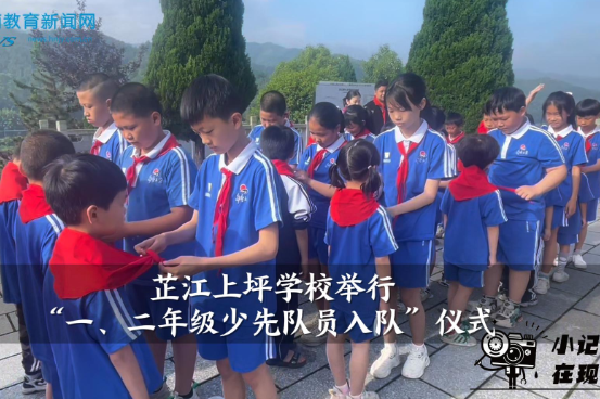 【芷江站】上坪学校：一、二年级少先队员入队仪式（小记者 谭清云 指导教师 李莉萍 姚琳）