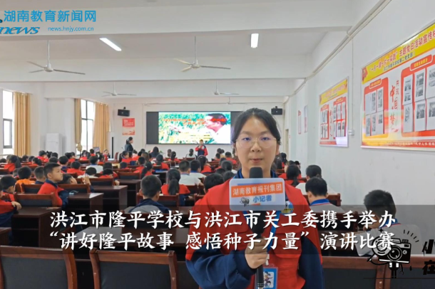 【洪江站】隆平学校与洪江市关工委携手举办“讲好隆平故事 感悟种子力量”演讲比赛（小记者 邓烨 指导教师 谭晓花 容婕）