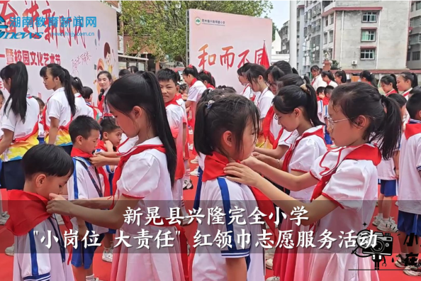 【新晃站】兴隆完全小学"小岗位 大责任" 红领巾志愿服务活动（小记者 吴可 指导教师 顾璐怡 杨文静）