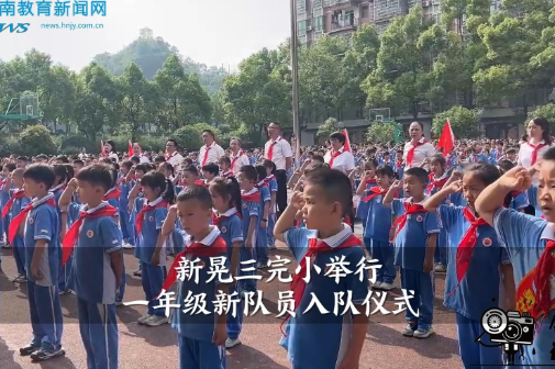 【新晃站】新晃三完小举行一年级新队员入队仪式（小记者 谢文栩 指导教师 龙芳 吴玲仙）