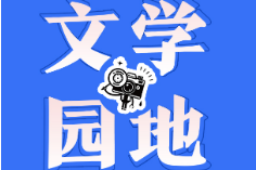 【新晃站】 清明话深情