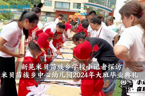 【新晃站】米贝苗族乡学校小记者探访米贝苗族乡中心幼儿园大班毕业典礼（小记者 杨思彤 指导教师 杜雅洁）