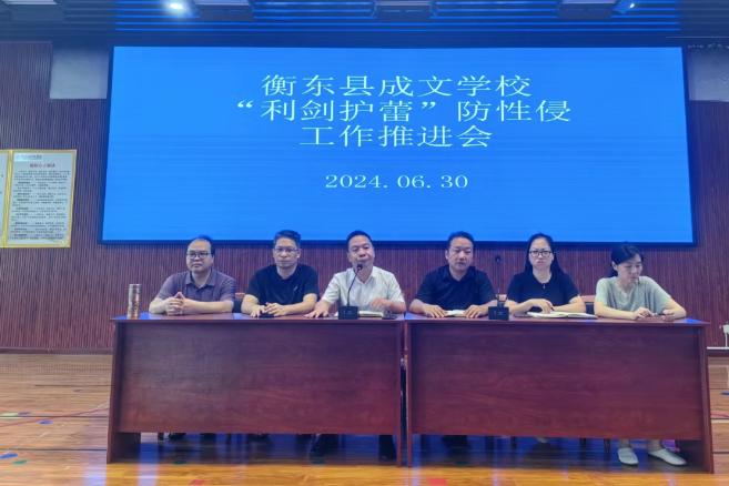 【衡东县站】成文学校：“利剑护蕾”防性侵