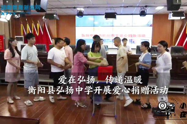 【衡阳县站】弘扬中学：爱在弘扬，传递温暖（小记者 傅程馨 指导教师 欧阳得意 张键）