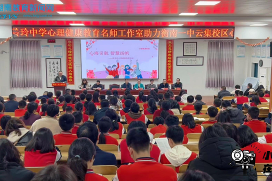 #小记者在现场 【衡南站】衡南一中云集校区：“心海引航 智慧扬帆”班主任心理健康教育培训（小记者 周子雄 张稚灵 指导教师 袁文文 贺雪平）